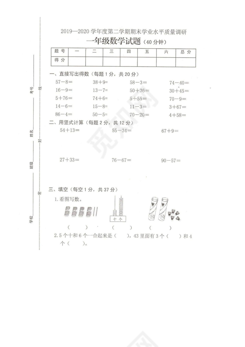 一年级下册数学期末试卷-江苏省连云港市2019-2020第二学期期末测试+苏教版（扫描版+无答案）.docx