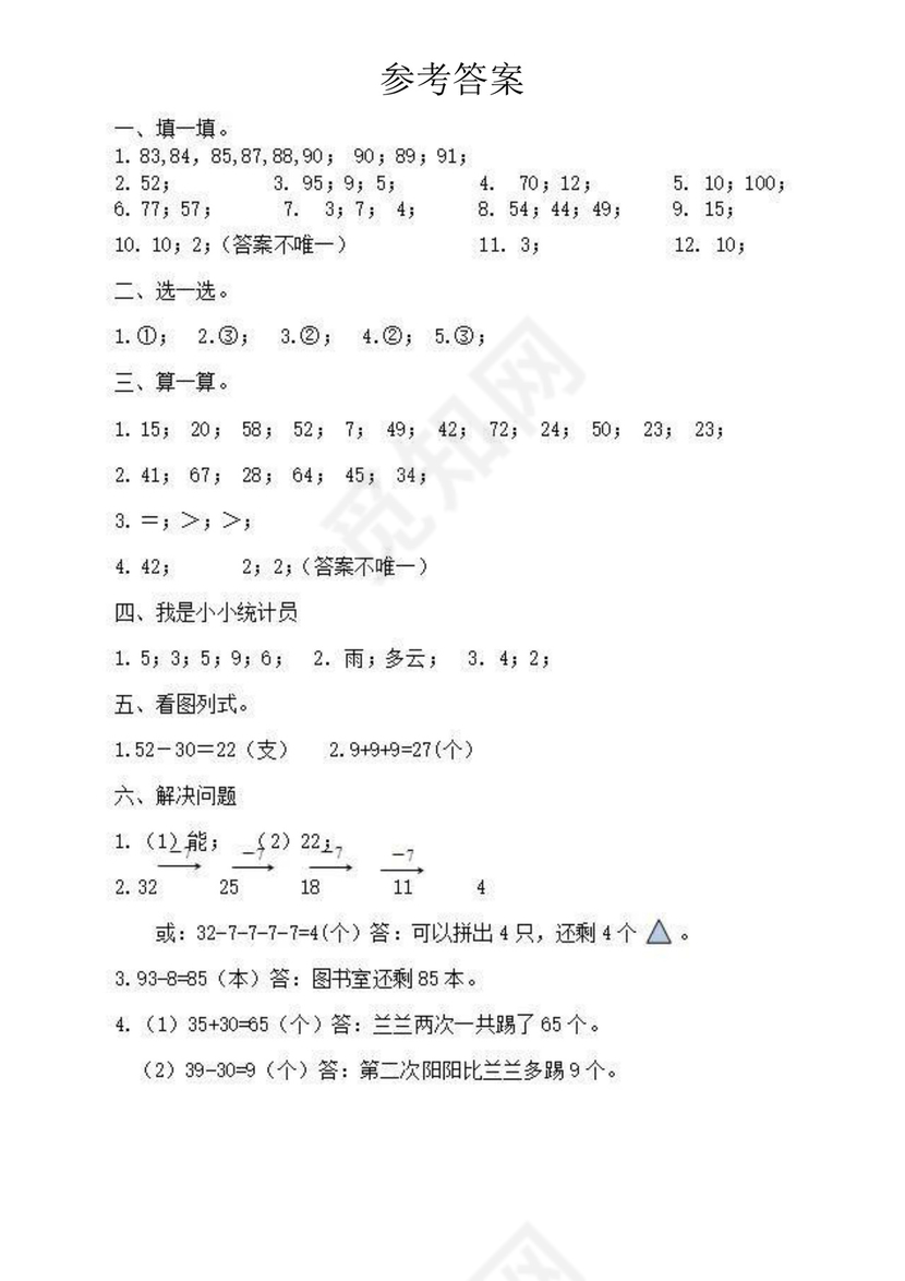 一年级下册数学期末试卷-湖南省娄底市涟源市2019-2020学年第二学期期末试题（人教版+扫描版，含答案）.docx