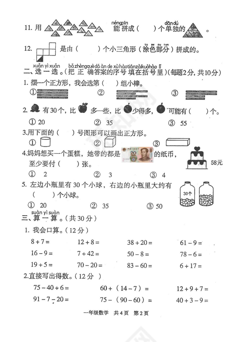 一年级下册数学期末试卷-湖南省娄底市涟源市2019-2020学年第二学期期末试题（人教版+扫描版，含答案）.docx