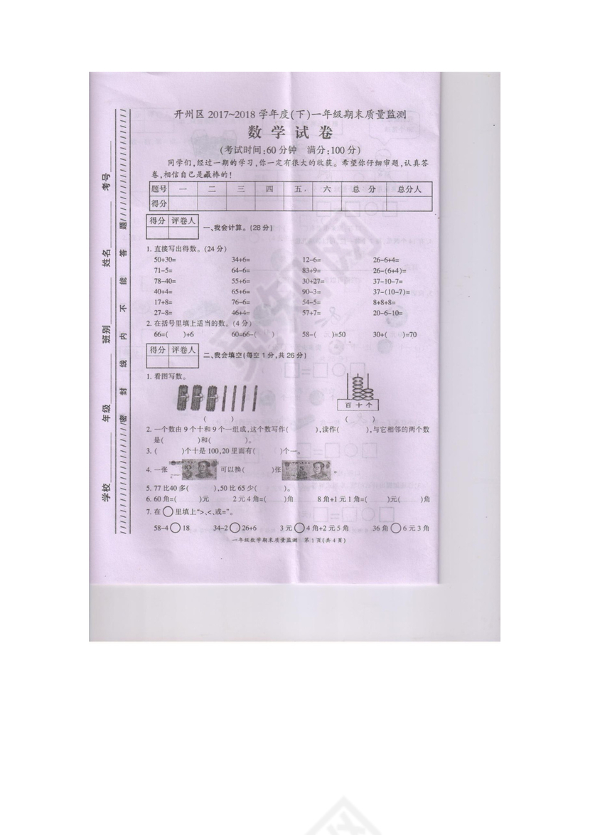 一年级下册数学期末试卷∣2017-2018学年重庆市开州区龙英文武学校-小学（人教新课标2014秋，无答案）.docx