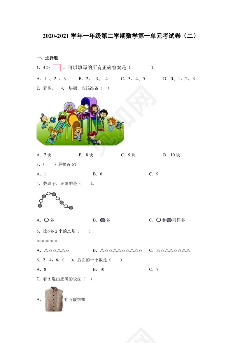 一年级下册数学试卷2020-2021学年第二学期数学第一单元考试卷（二）北师大版（无答案).docx