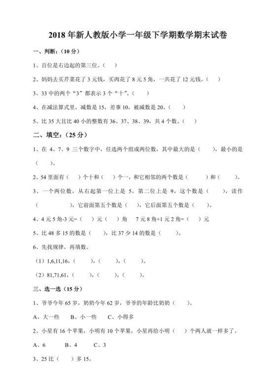 一年级下册数学试题++2018年下学期数学期末试卷++人教新课标（2014秋）无答案.docx