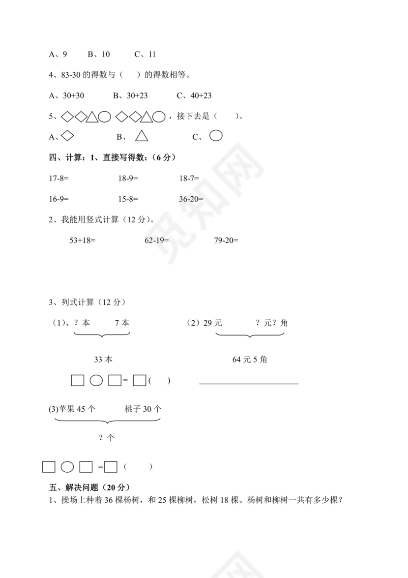一年级下册数学试题++2018年下学期数学期末试卷++人教新课标（2014秋）无答案.docx