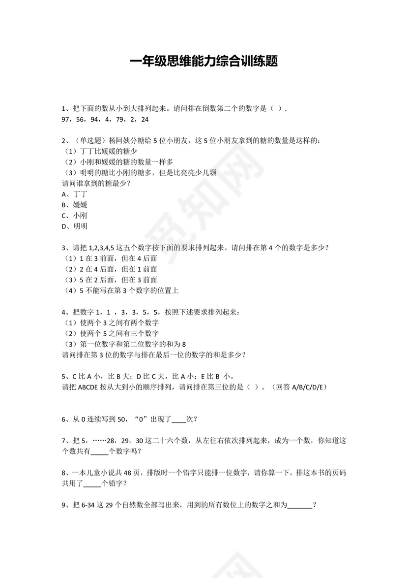 一年级下册数学试题-思维能力综合训练题.docx
