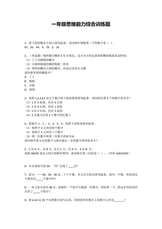 一年级下册数学试题-思维能力综合训练题.docx