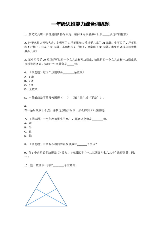 一年级下册数学试题-思维能力综合训练题.docx