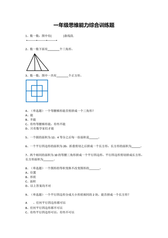 一年级下册数学试题-思维能力综合训练题.docx