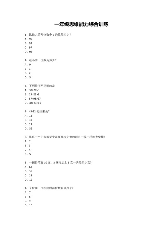 一年级下册数学试题-思维能力综合训练题.docx