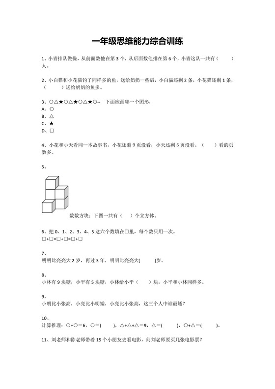 一年级下册数学试题-思维能力综合训练题.docx