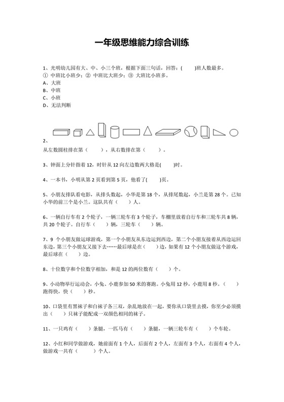 一年级下册数学试题-思维能力综合训练题.docx
