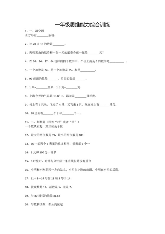 一年级下册数学试题-思维能力综合训练题.docx