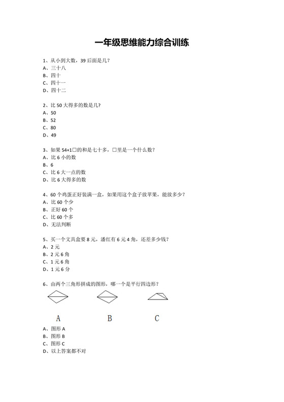 一年级下册数学试题-思维能力综合训练题.docx