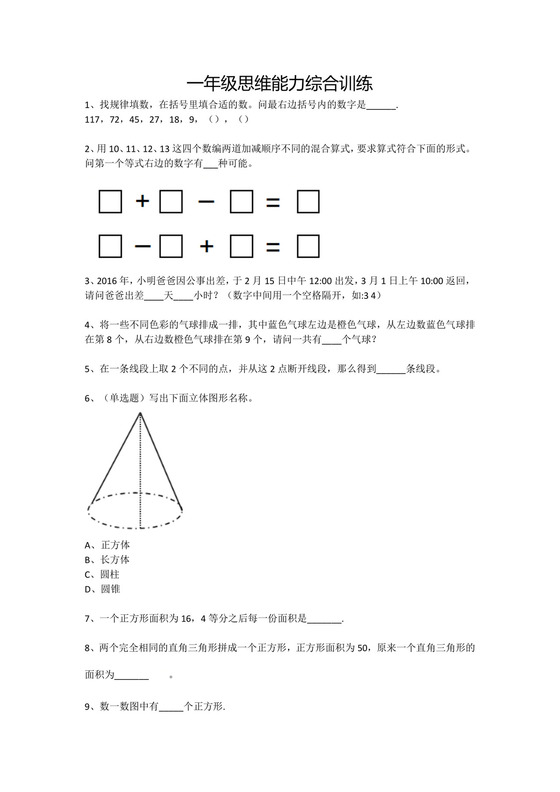 一年级下册数学试题-思维能力综合训练题.docx