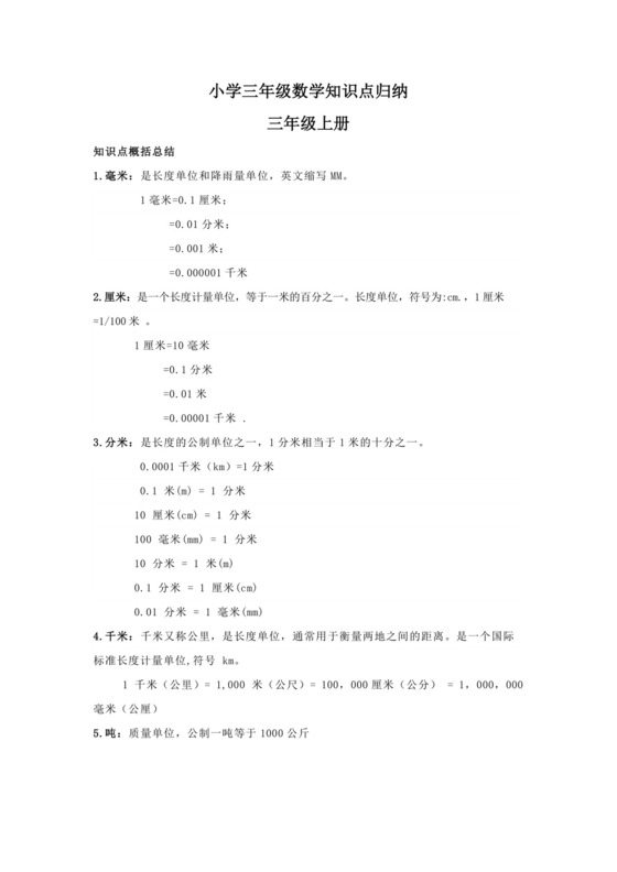 三年级数学知识点归纳-全册资料-通用版.docx