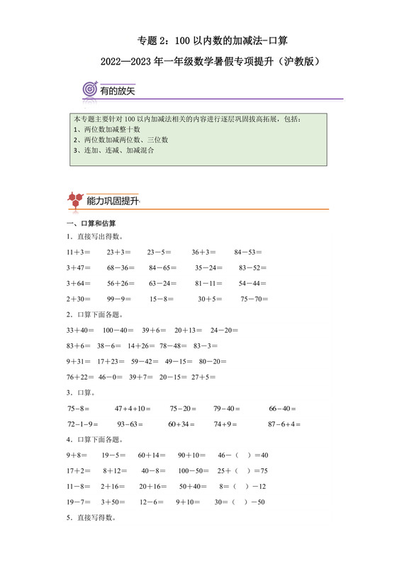 专题2：100以内数的加减法-口算-2022—2023年一年级数学暑假专项提升（沪教版）.docx