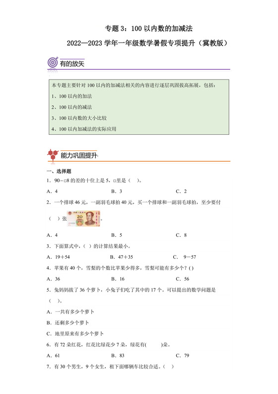 专题3：100以内数的加减法-2022—2023学年一年级数学下册暑假专项提升（冀教版）.docx