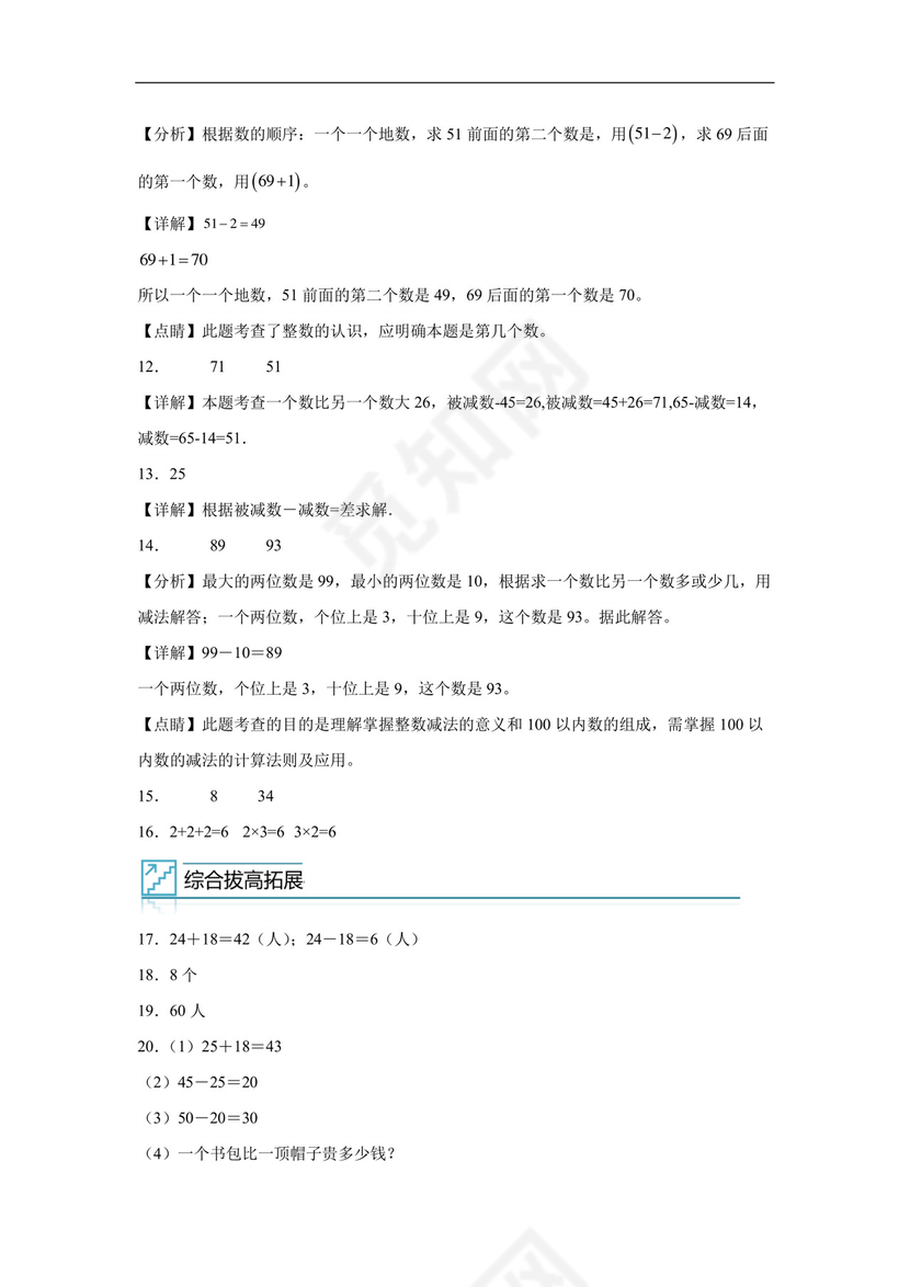 专题3：100以内数的加减法-2022—2023学年一年级数学下册暑假专项提升（冀教版）.docx