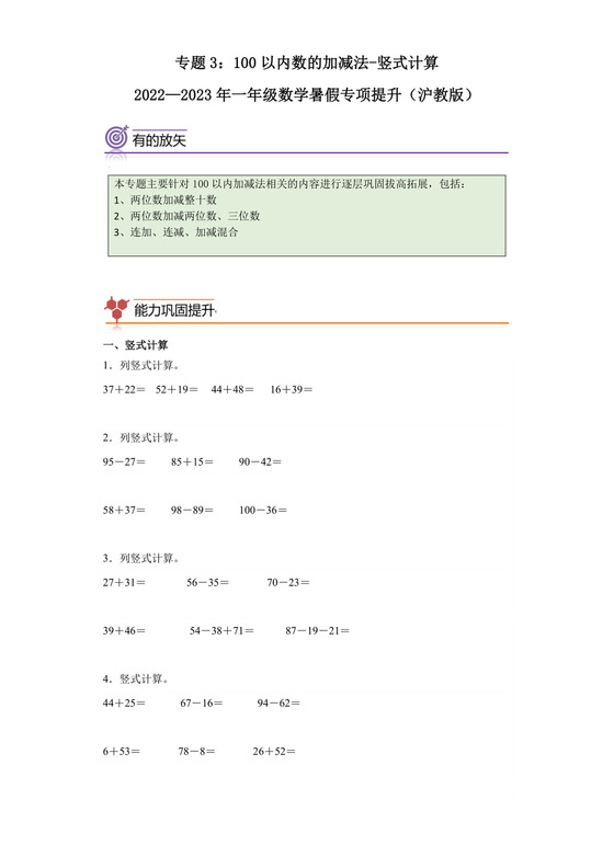 专题3：100以内数的加减法-竖式计算-2022—2023年一年级数学暑假专项提升（沪教版）.docx