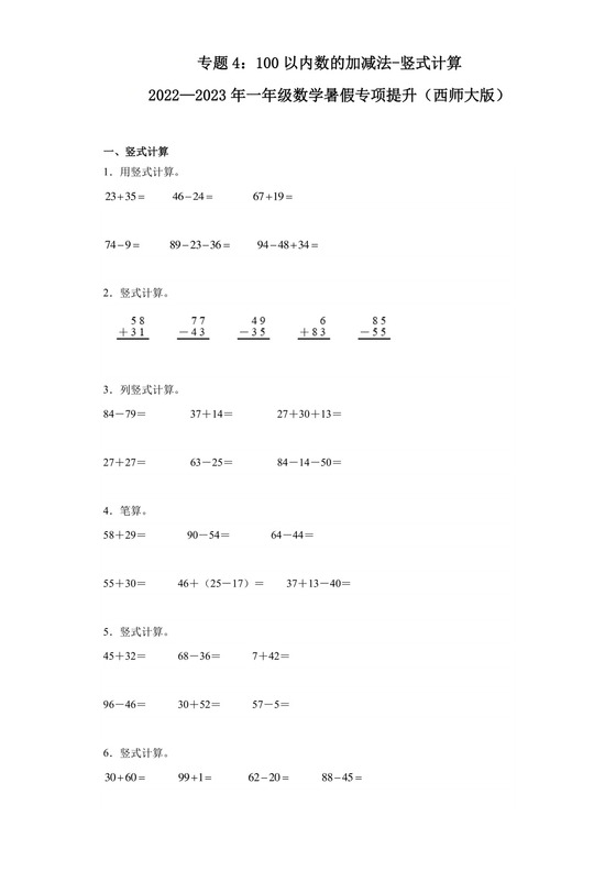 专题4：100以内数的加减法-竖式计算-2022—2023学年一年级数学暑假专项提升（西师大版）.docx