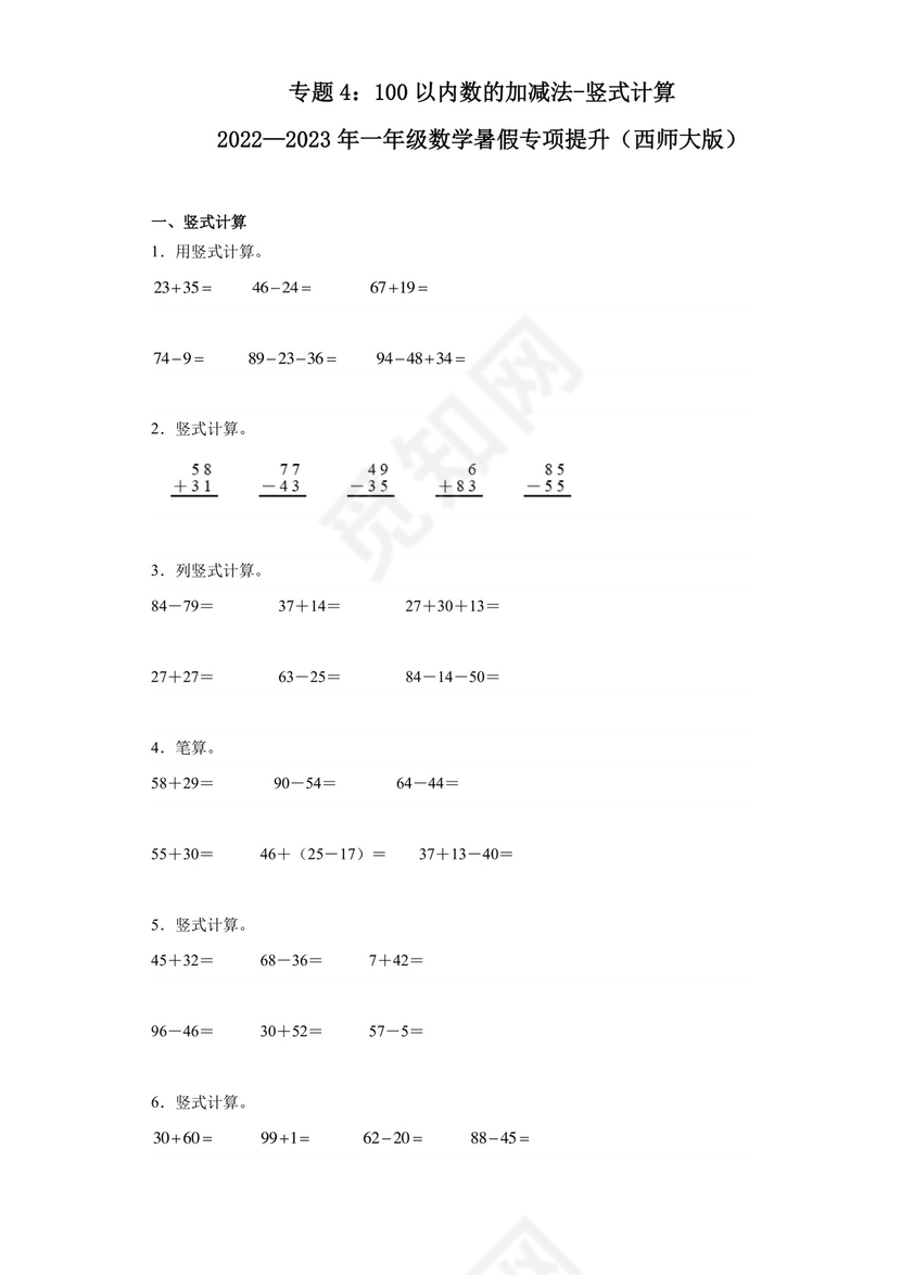 专题4：100以内数的加减法-竖式计算-2022—2023学年一年级数学暑假专项提升（西师大版）.docx