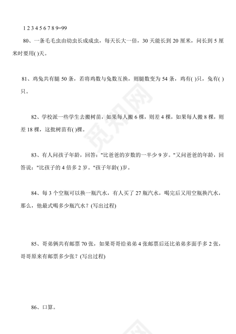 二年级下册数学思维能力100道奥数题+++人教新课标版（无答案）.docx