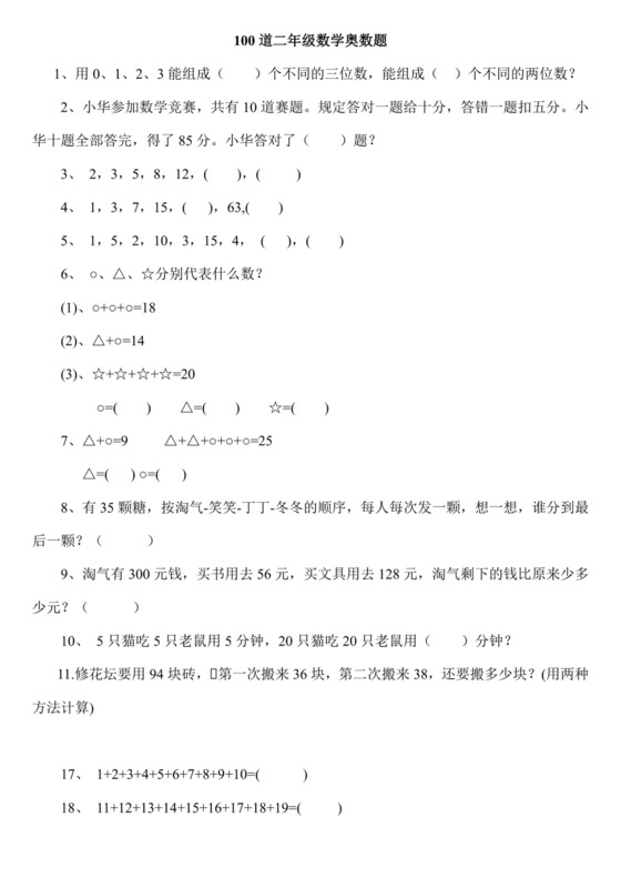 二年级下册数学思维能力100道奥数题+++人教新课标版（无答案）.docx