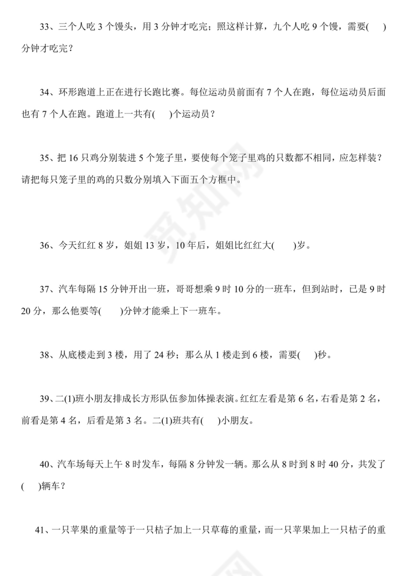 二年级下册数学思维能力100道奥数题+++人教新课标版（无答案）.docx