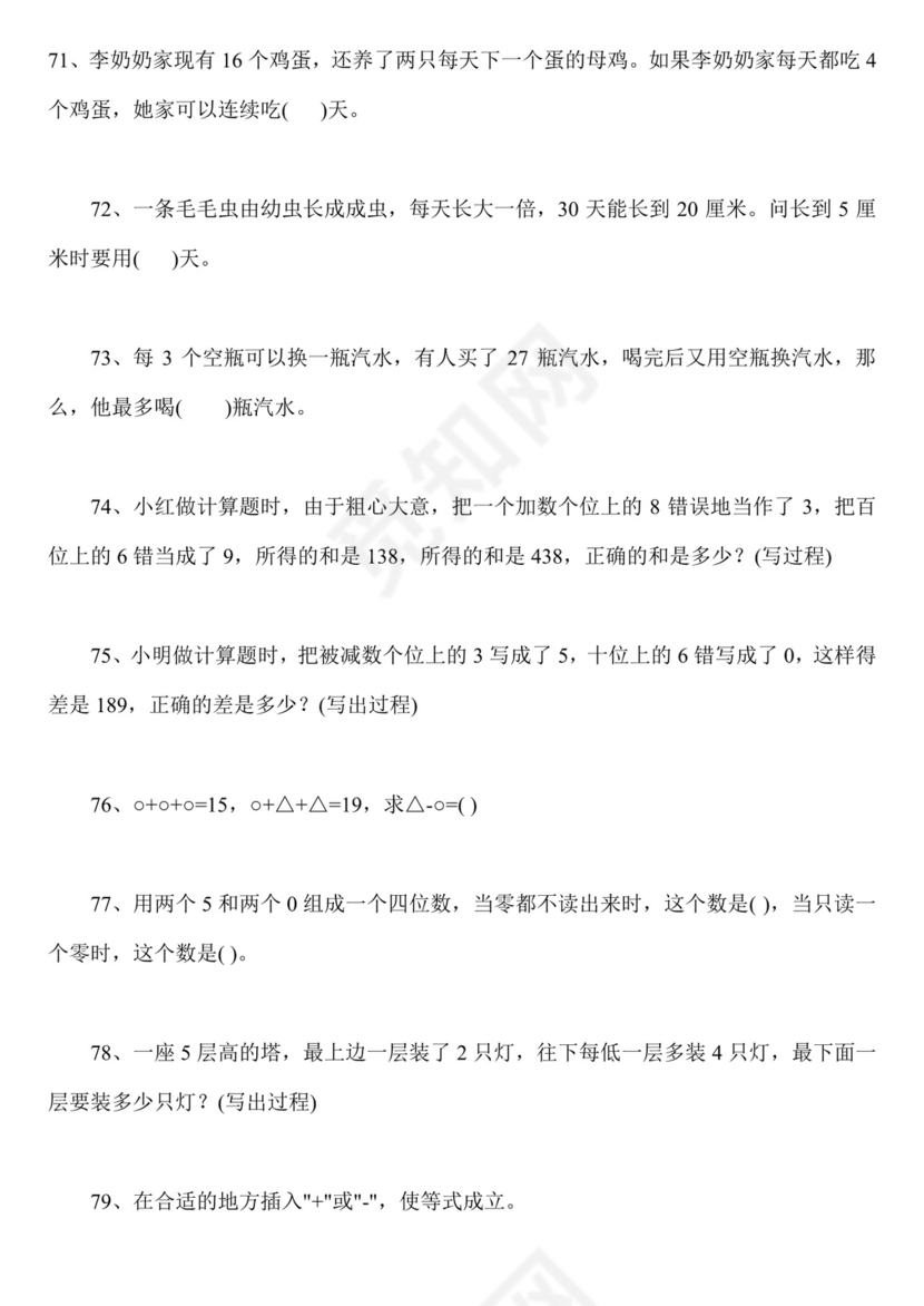 二年级下册数学思维能力100道奥数题+++人教新课标版（无答案）.docx
