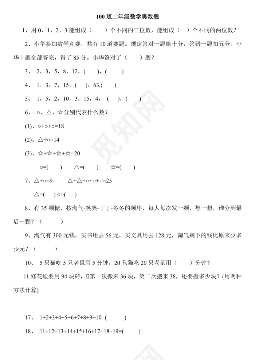 二年级下册数学思维能力100道奥数题+++人教新课标版（无答案）.docx