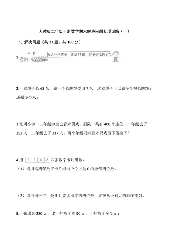 二年级下册数学试卷+期末解决问题专项训练（一）++人教版(含答案).docx