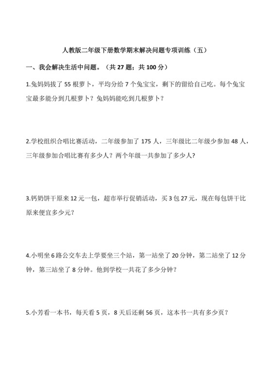 二年级下册数学试卷+期末解决问题专项训练（五）++人教版(含答案).docx