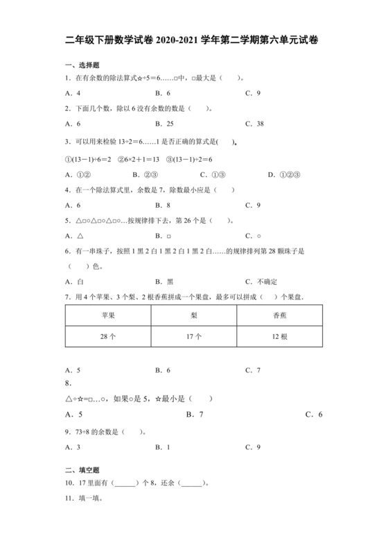 二年级下册数学试卷2020-2021学年第二学期第六单元试卷人教版（含答案）.docx