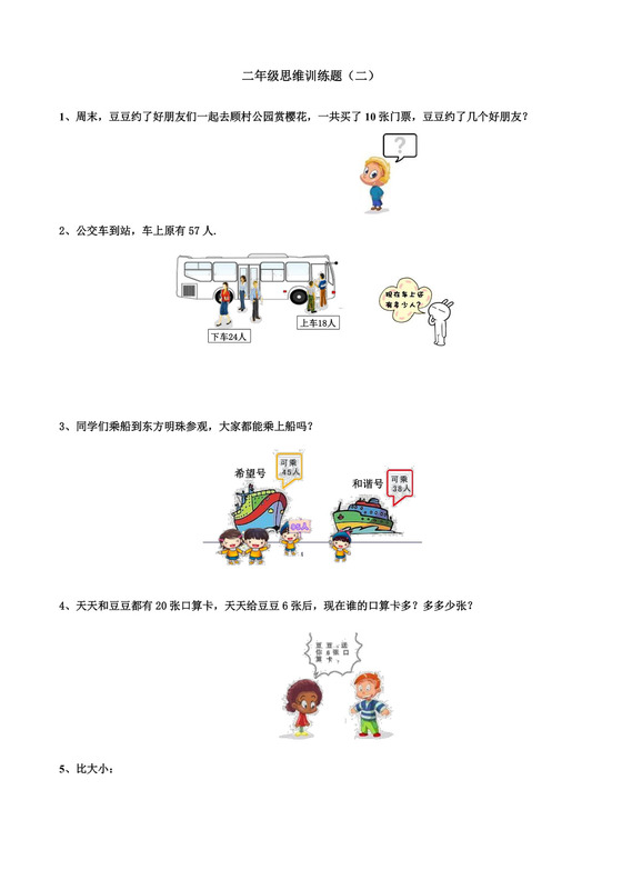 二年级下册数学试题-数学思维训练题（二）（无答案）全国通用.docx