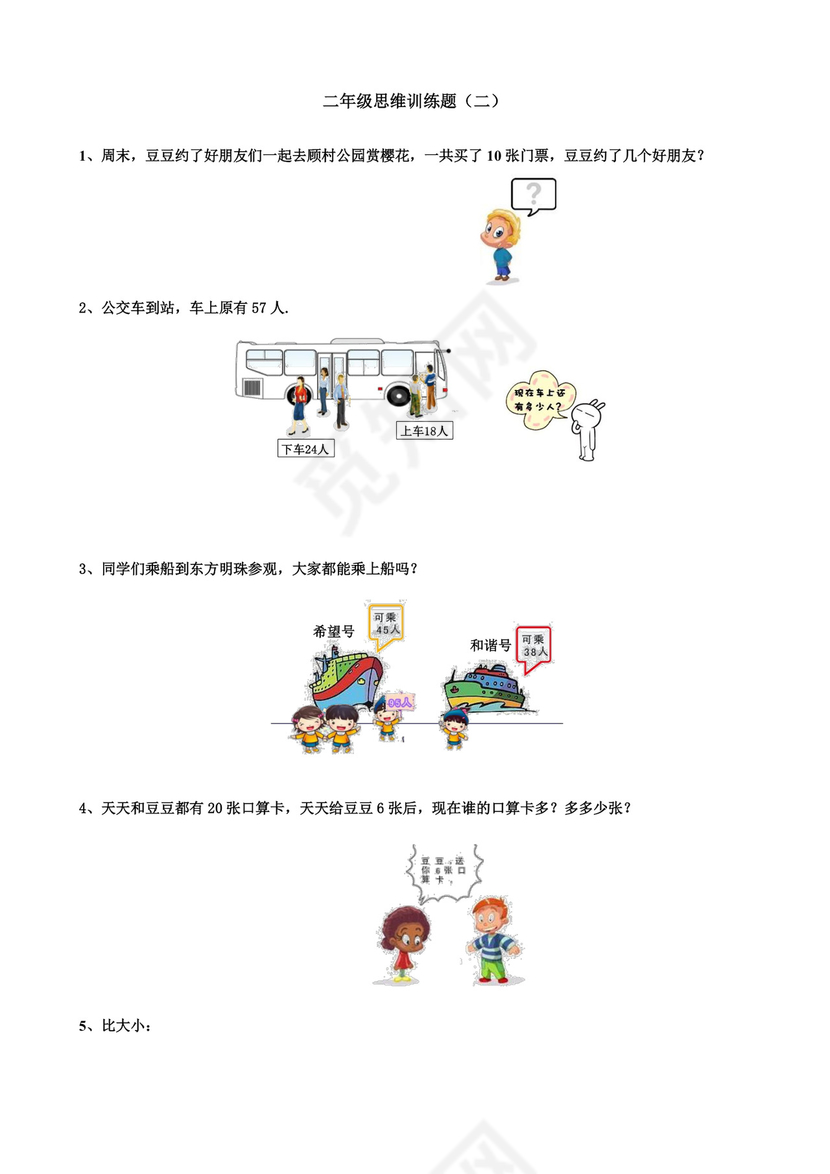二年级下册数学试题-数学思维训练题（二）（无答案）全国通用.docx