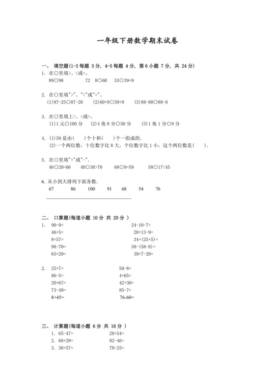 人教版一年级下册数学期末试卷（无答案）.docx