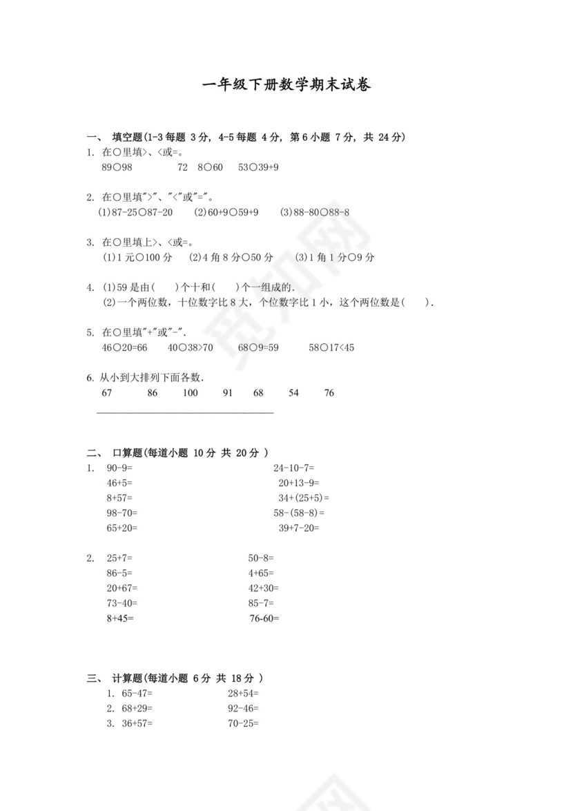 人教版一年级下册数学期末试卷（无答案）.docx