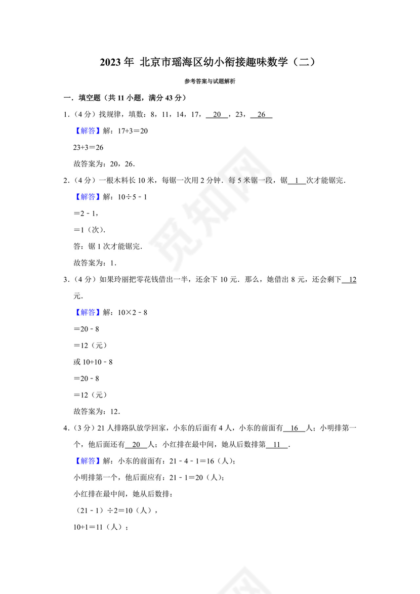 北京市幼小衔接趣味数学（二）.docx