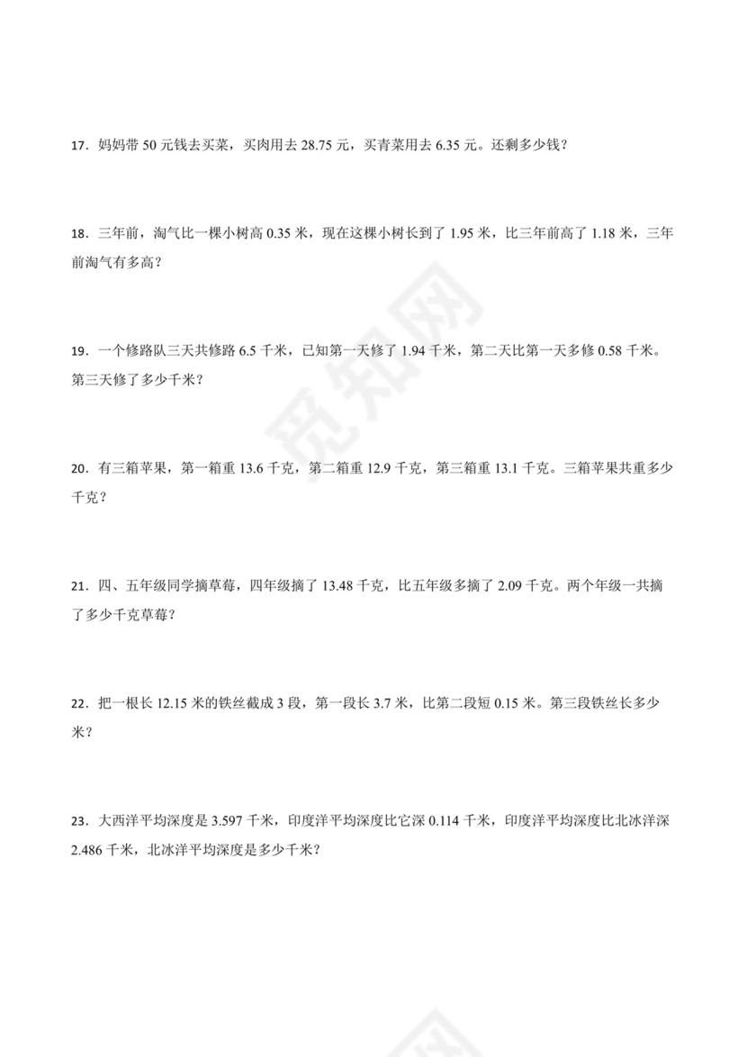 北师大版四年级下册数学第一单元小数的意义和加减法应用题专题训练.docx