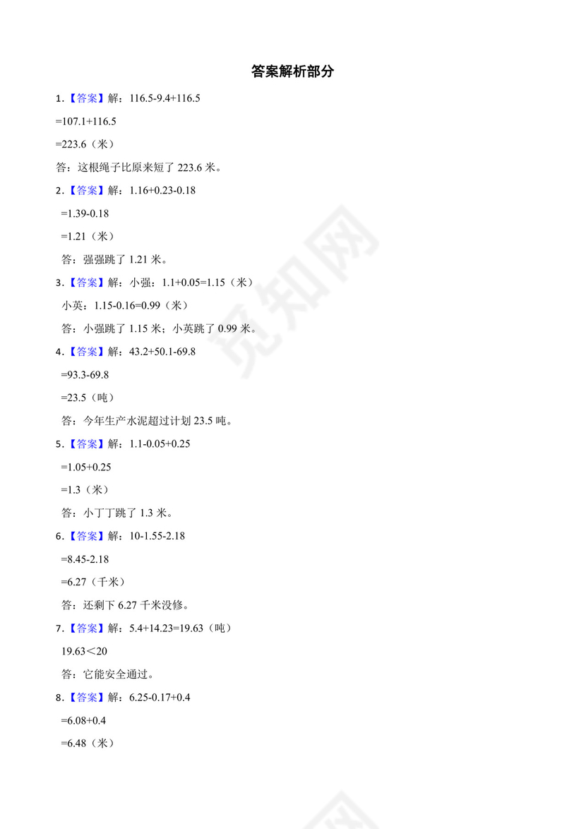 北师大版四年级下册数学第一单元小数的意义和加减法应用题专题训练.docx