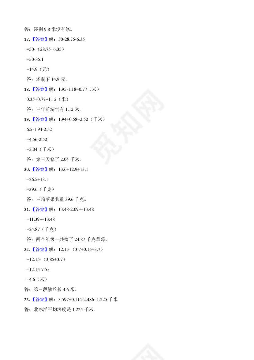 北师大版四年级下册数学第一单元小数的意义和加减法应用题专题训练.docx