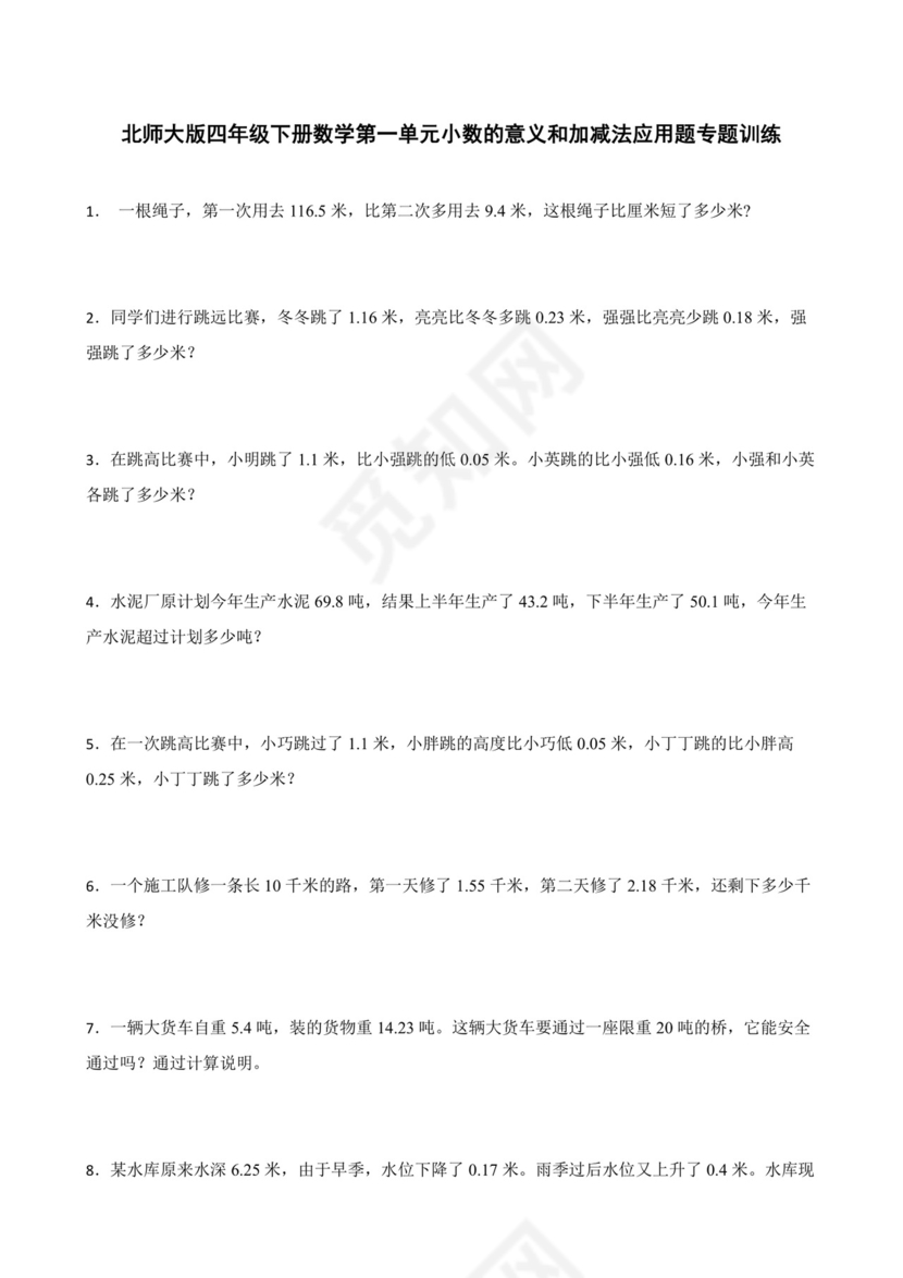 北师大版四年级下册数学第一单元小数的意义和加减法应用题专题训练.docx