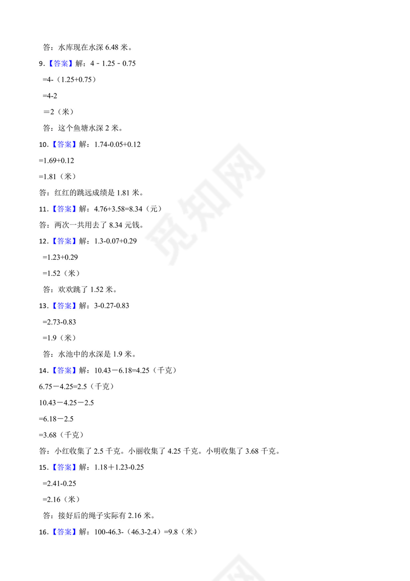 北师大版四年级下册数学第一单元小数的意义和加减法应用题专题训练.docx