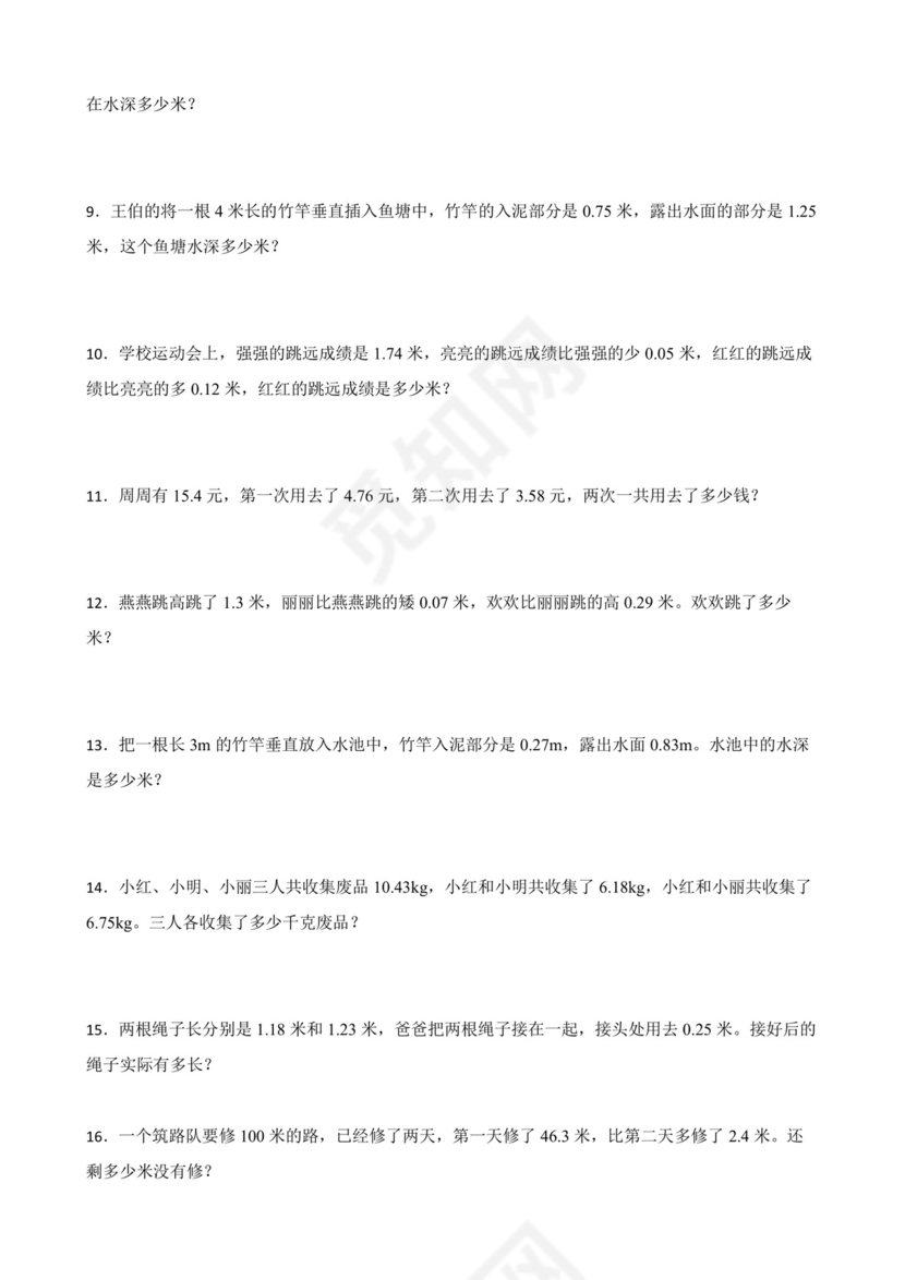 北师大版四年级下册数学第一单元小数的意义和加减法应用题专题训练.docx