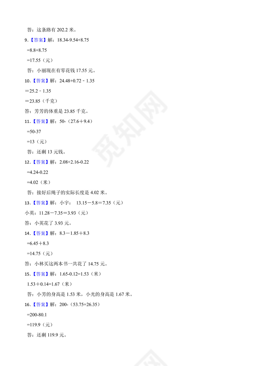 北师大版四年级下册数学第一单元小数的意义和加减法应用题训练.docx