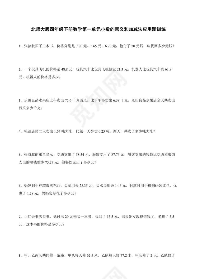 北师大版四年级下册数学第一单元小数的意义和加减法应用题训练.docx