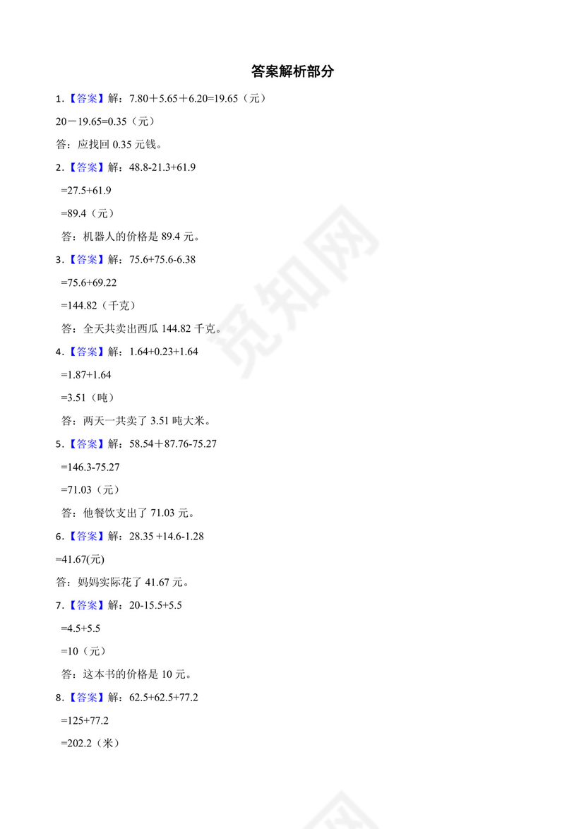 北师大版四年级下册数学第一单元小数的意义和加减法应用题训练.docx