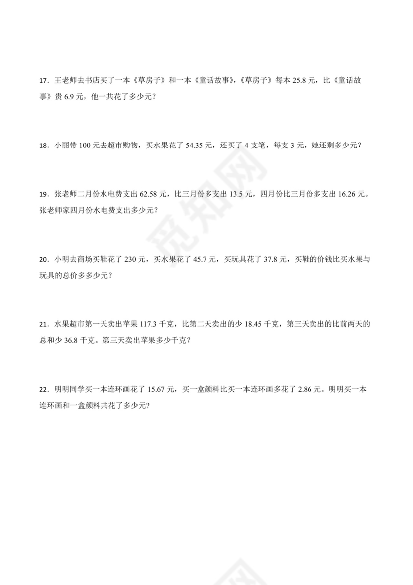 北师大版四年级下册数学第一单元小数的意义和加减法应用题训练.docx
