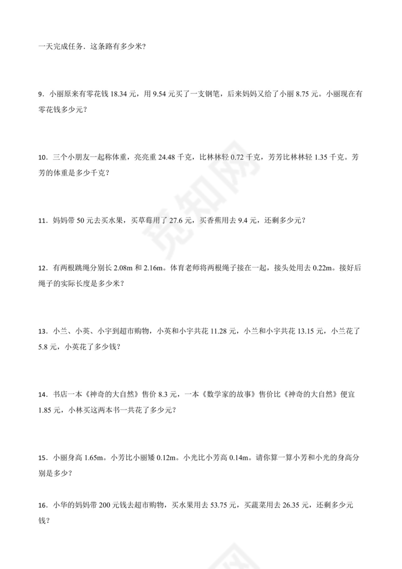北师大版四年级下册数学第一单元小数的意义和加减法应用题训练.docx