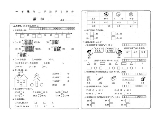 安徽省蚌埠市怀远县实验小学等校2022-2023学年一年级下学期数学期末试卷.docx