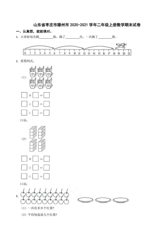 山东省枣庄市滕州市2020-2021学年二年级上学期数学期末试卷.docx